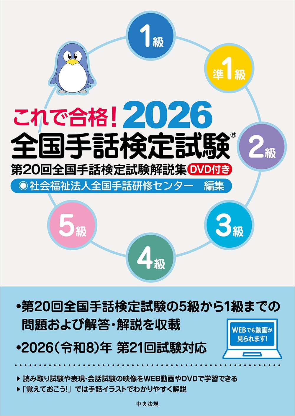 これで合格!2026 全国手話検定試験 DVD付き: 第20回全国手話検定試験